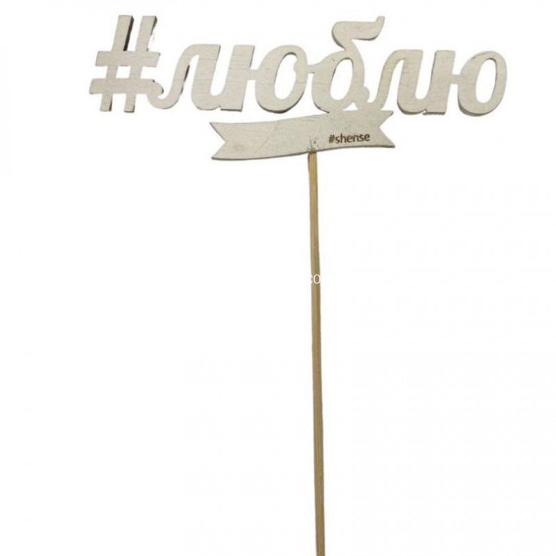 Топпер "Люблю"